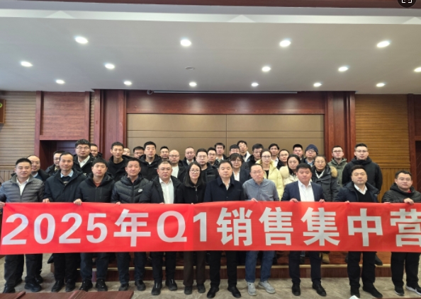 融合 、提升、創(chuàng)新、求變-2025年Q1銷(xiāo)售集中營(yíng)圓滿落幕